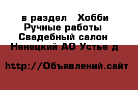  в раздел : Хобби. Ручные работы » Свадебный салон . Ненецкий АО,Устье д.